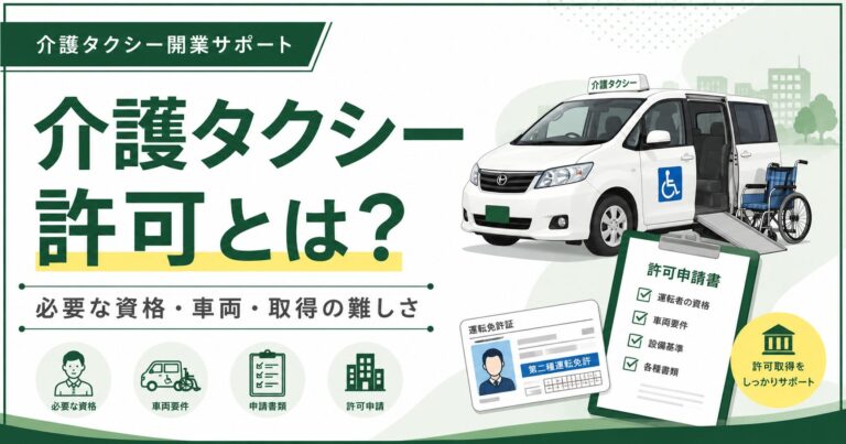 介護タクシー許可とは