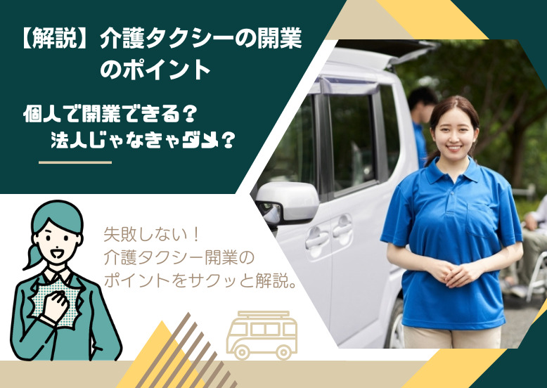 【解説】介護タクシーの開業のポイント