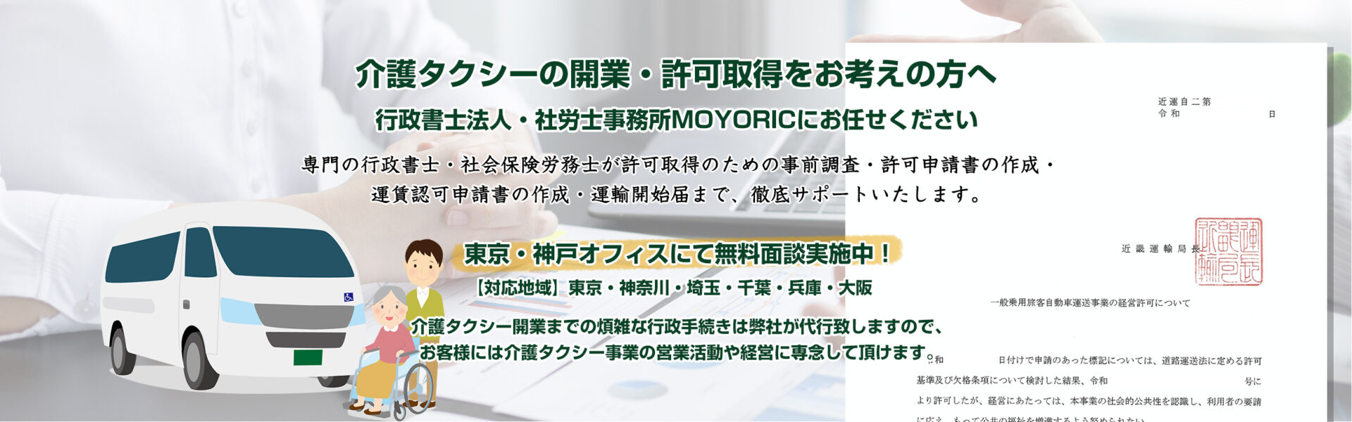 介護タクシーの開業・許可取得をお考えの方へ
