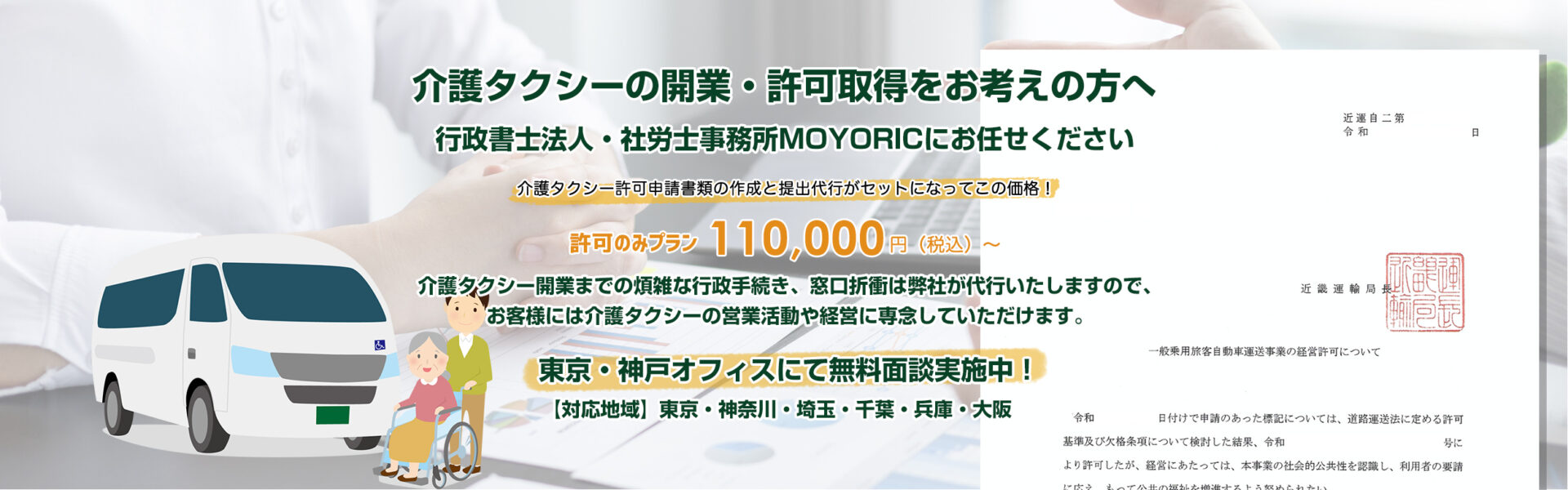 介護タクシー開業サポートオフィス　行政書士法人・社労士事務所MOYORIC