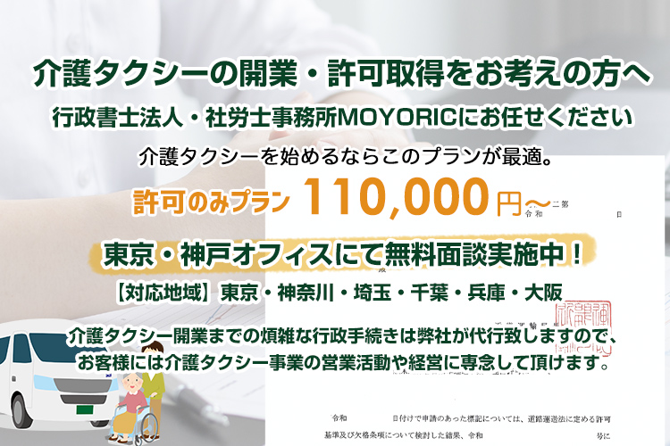 介護タクシー開業サポートオフィス　行政書士法人・社労士事務所MOYORIC