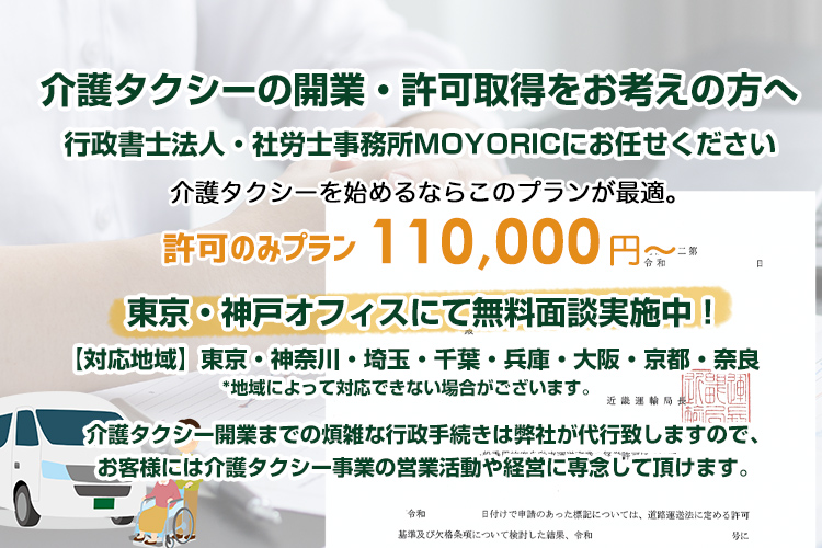 介護タクシー開業サポートオフィス　行政書士法人・社労士事務所MOYORIC