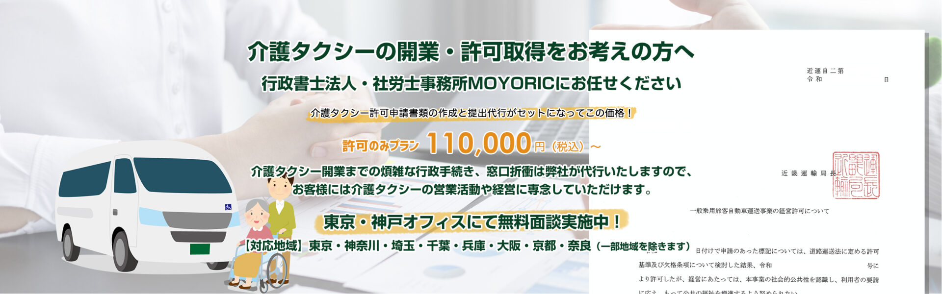 介護タクシー開業サポートオフィス　行政書士法人・社労士事務所MOYORIC