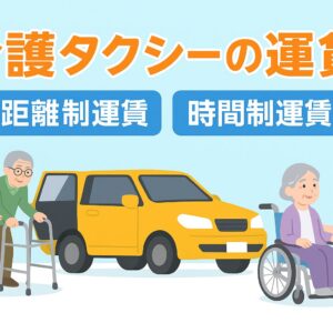 距離制運賃と時間制運賃