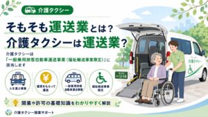 介護タクシーと運送業