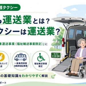 介護タクシーと運送業