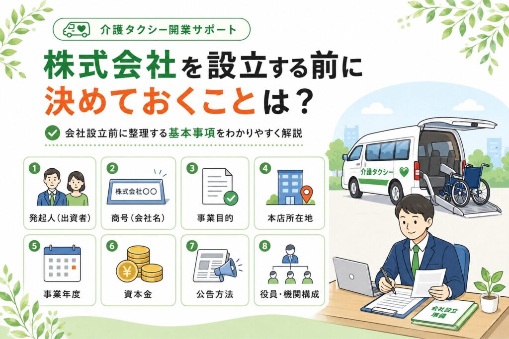 介護タクシーと株式会社
