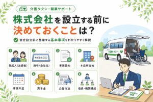 介護タクシーと株式会社