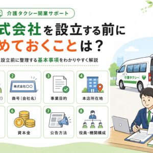 介護タクシーと株式会社