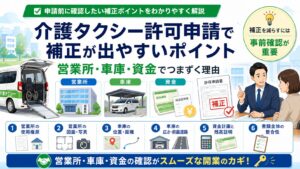 介護タクシー許可申請で補正が出やすい営業所・車庫・資金の確認ポイントを解説するアイキャッチ画像