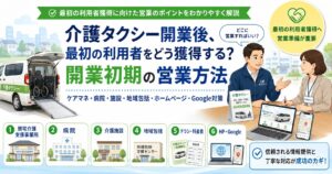 介護タクシー開業後の営業方法と、ケアマネジャー・病院・介護施設への集客方法を解説するアイキャッチ画像