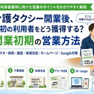 介護タクシー開業後の営業方法と、ケアマネジャー・病院・介護施設への集客方法を解説するアイキャッチ画像