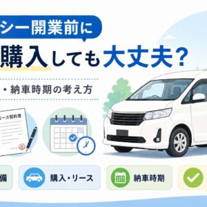介護タクシーの車両購入、見積書、リース、納車時期を開業前に確認するポイント