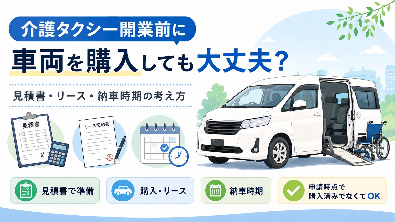 介護タクシーの車両購入、見積書、リース、納車時期を開業前に確認するポイント