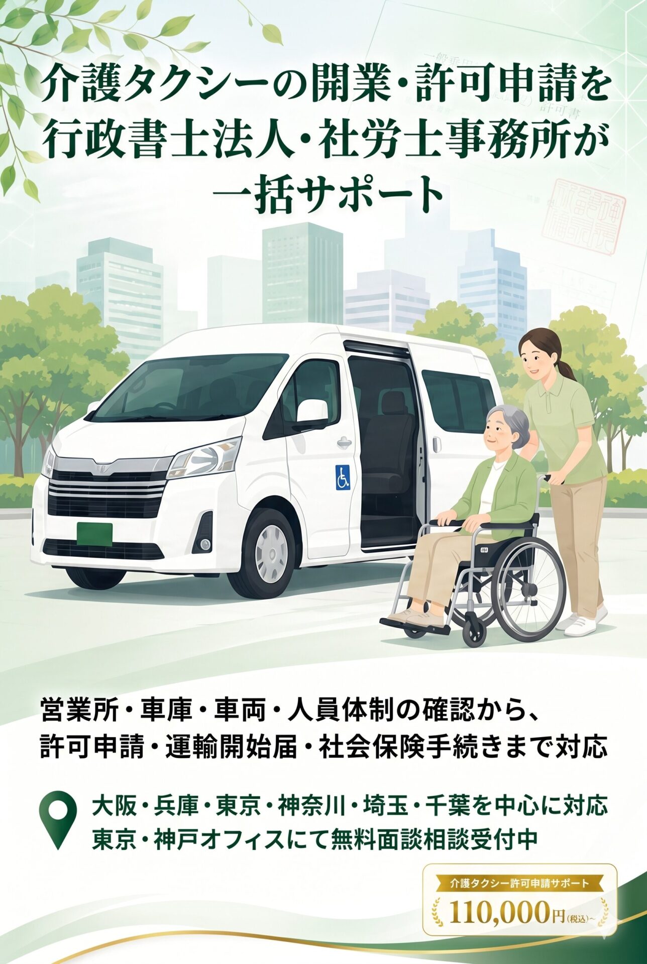 介護タクシー開業・許可申請を行政書士法人・社労士事務所が一括サポート（110,000円〜）。東京・大阪などを中心に無料相談受付中