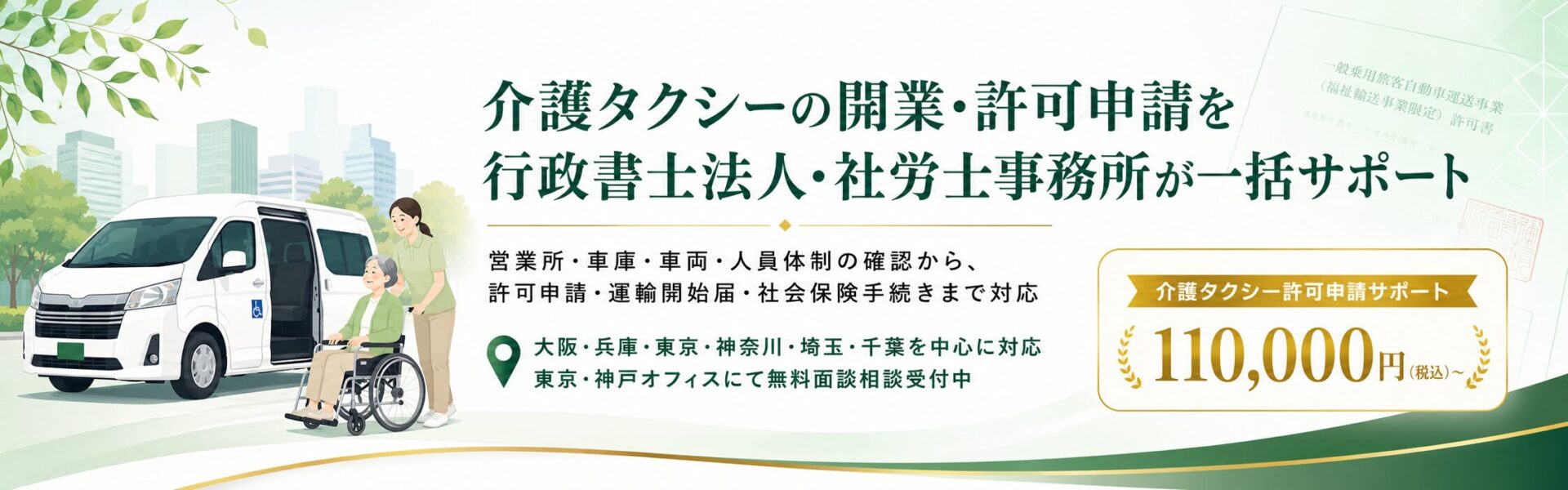 介護タクシーの開業・許可申請を大阪・兵庫・東京・神奈川・埼玉・千葉を中心にサポートする案内バナー