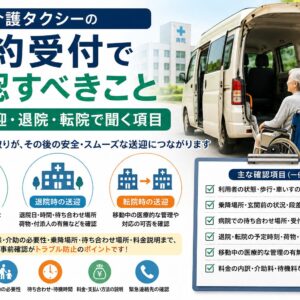 介護タクシーの予約受付で病院送迎・退院・転院時に確認すべき項目を解説する画像