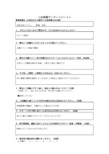 有限会社コウシン様のお客様アンケート1ページ目