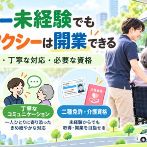 未経験開業