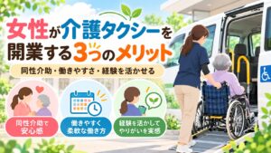 女性ドライバー・開業