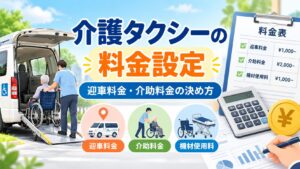 介護タクシーの迎車料金・介助料金・機材使用料の設定方法を解説する画像