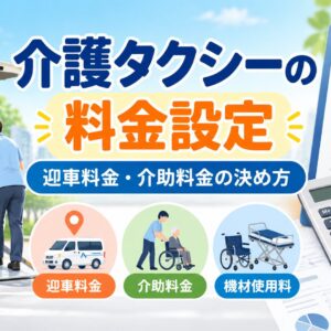 介護タクシーの迎車料金・介助料金・機材使用料の設定方法を解説する画像