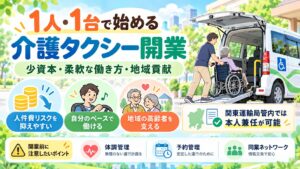 一人一台・一人開業