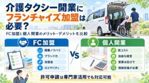 介護タクシー開業でフランチャイズ加盟と個人開業のメリット・デメリットを比較する画像