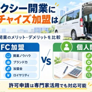 介護タクシー開業でフランチャイズ加盟と個人開業のメリット・デメリットを比較する画像