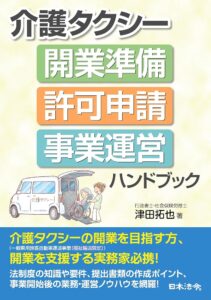 介護タクシー 開業準備・許可申請・事業運営ハンドブック（表紙）