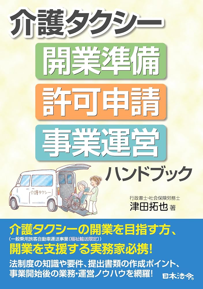 介護タクシー 開業準備・許可申請・事業運営ハンドブック(表紙)
