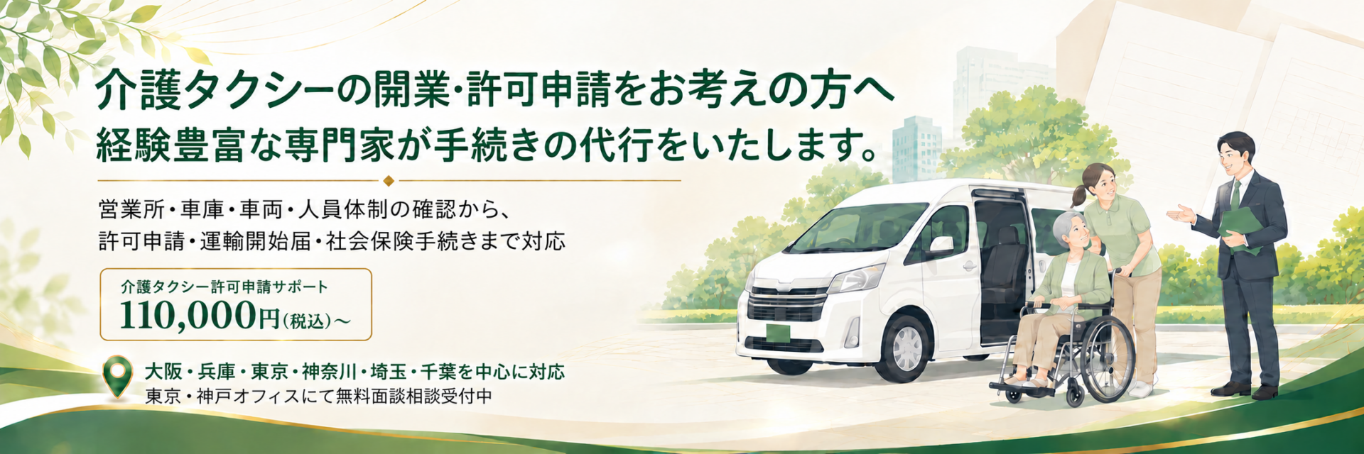 介護タクシーの開業・許可申請を大阪・兵庫・東京・神奈川・埼玉・千葉を中心にサポートする案内バナー