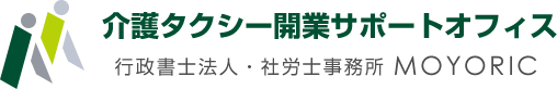 介護タクシー開業・許可申請サポート|行政書士法人MOYORIC